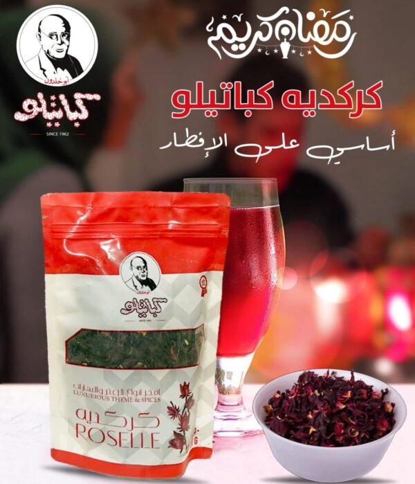 كركديه أردنى فاخر 150 g - Image 4